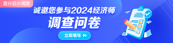 初中级经济师查分小调查