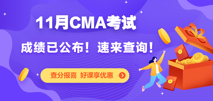 cma成绩公布