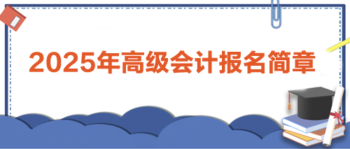 2025年高级会计报名简章