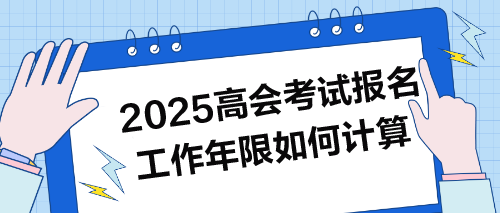 2025年高会考试报名：工作年限如何计算