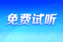 2025注会《审计》徐永涛老师基础精讲新课免费试听！