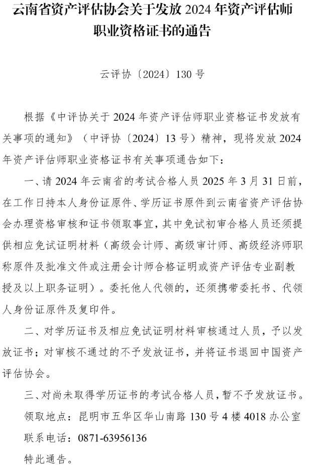 云南省资产评估协会关于发放2024年资产评估师职业资格证书的通告