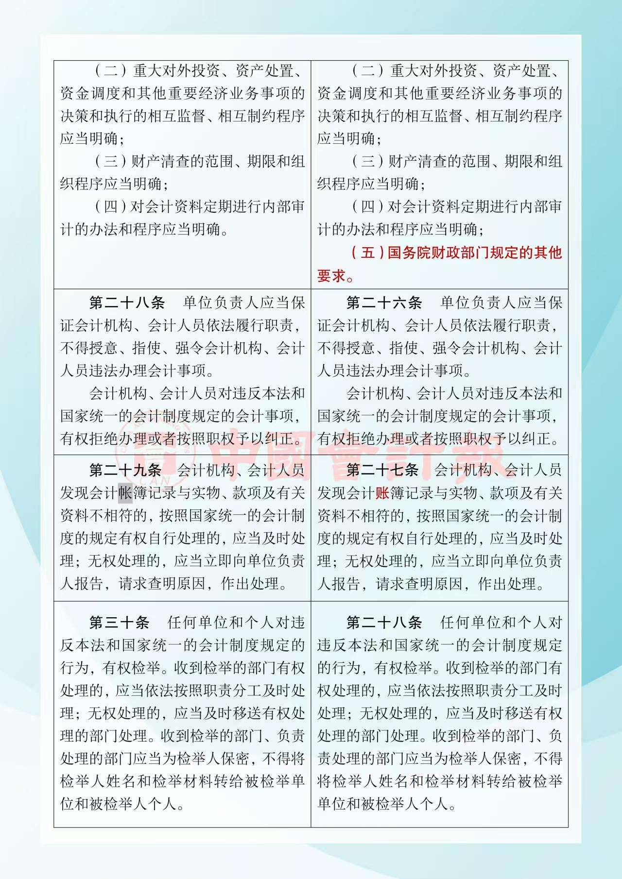 《中华人民共和国会计法》修改前后对照表8