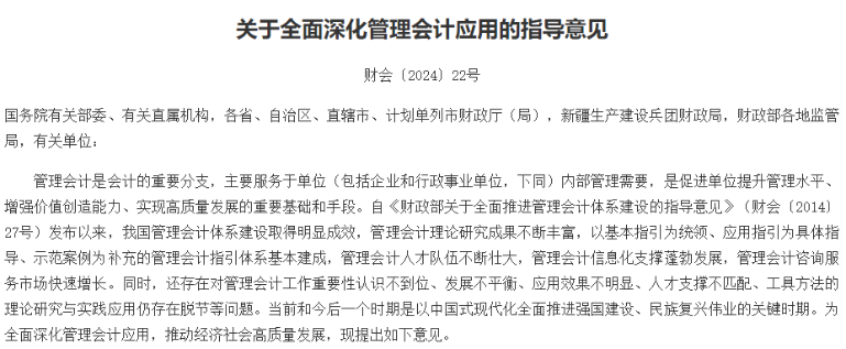 正式发布！财政部关于全面深化管理会计应用的指导意见