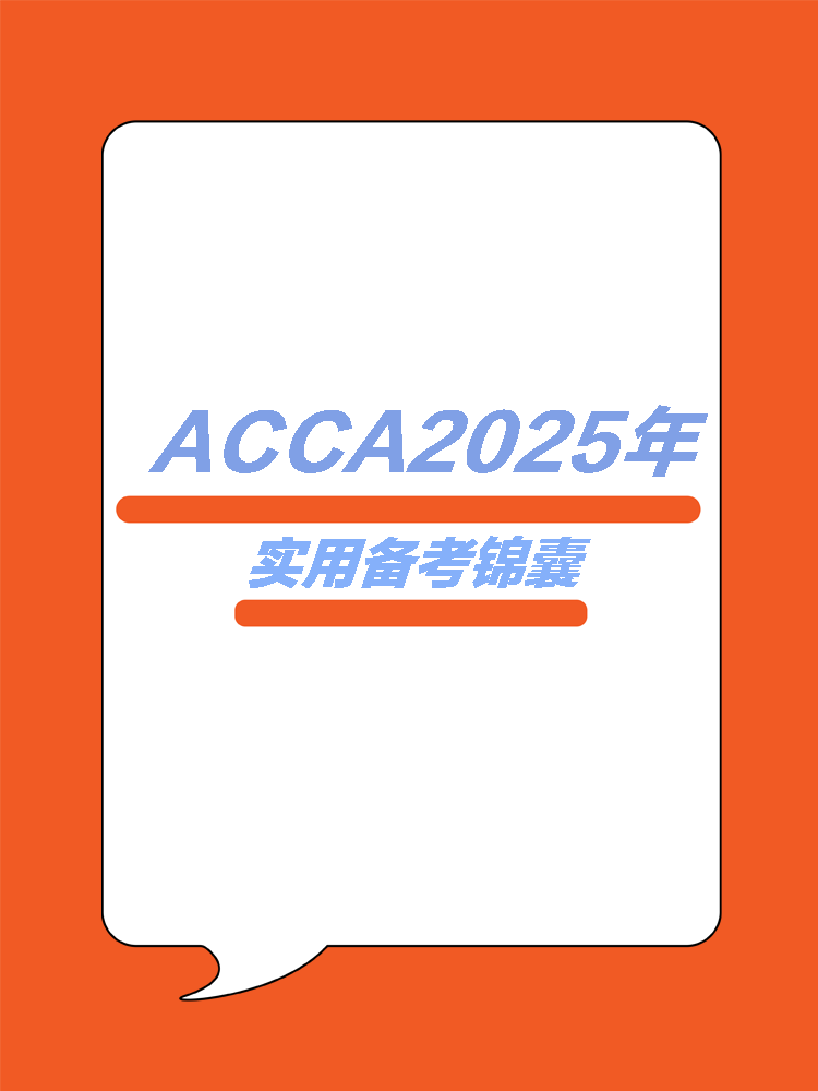 ACCA25年实用学习锦囊！