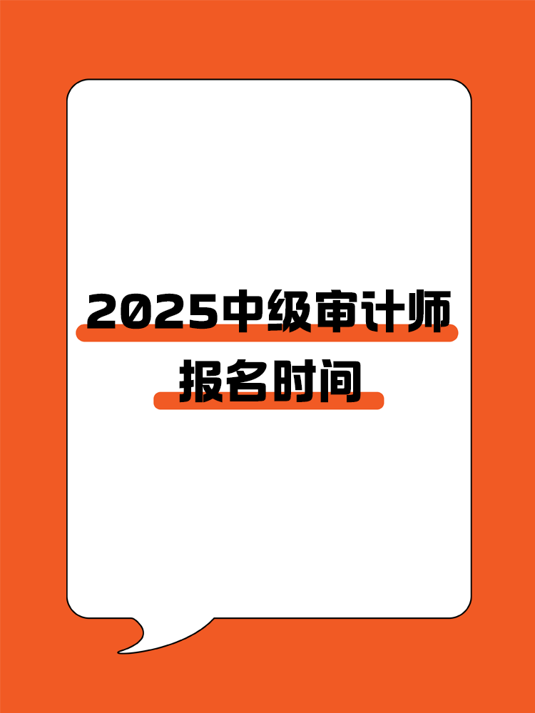 2025年中级审计师报名时间是什么时候