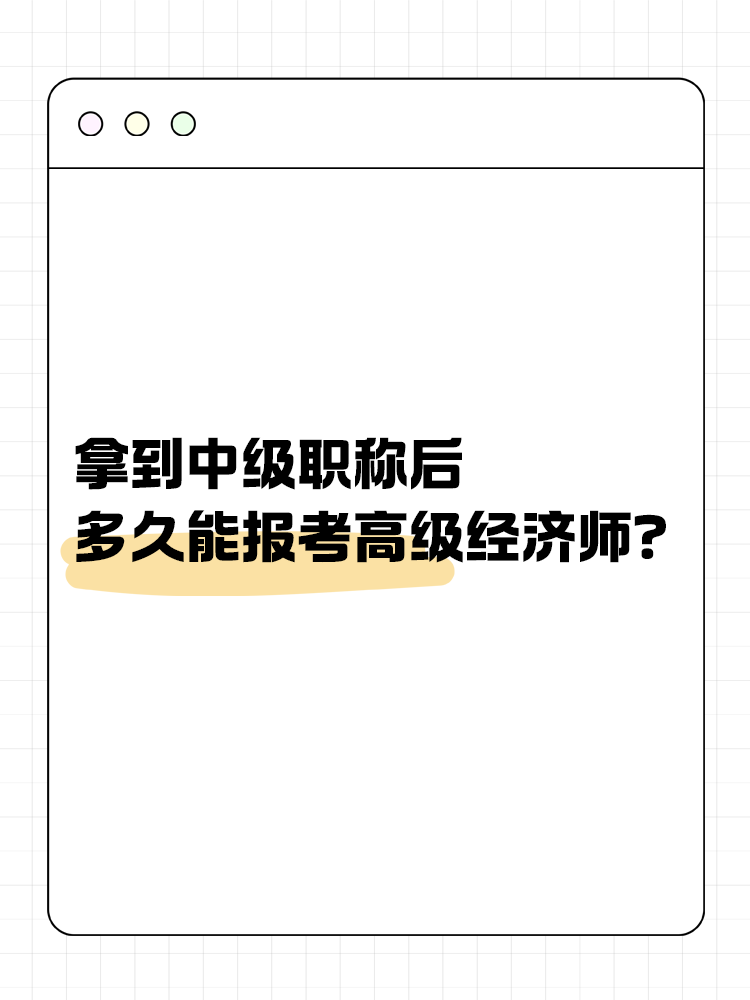 拿到中级职称后多久能报考高经？