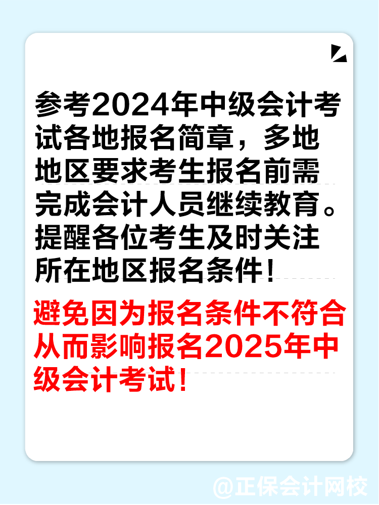 多地2024年继续教育即将结束！未完成影响中级会计考试报名！