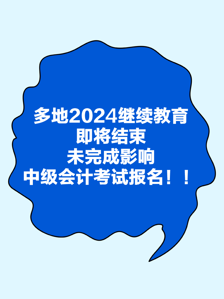 多地2024年继续教育即将结束！未完成影响中级会计考试报名！