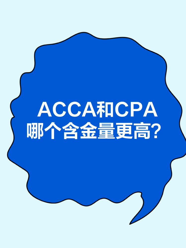 ACCA和CPA职业发展前景分别是什么？