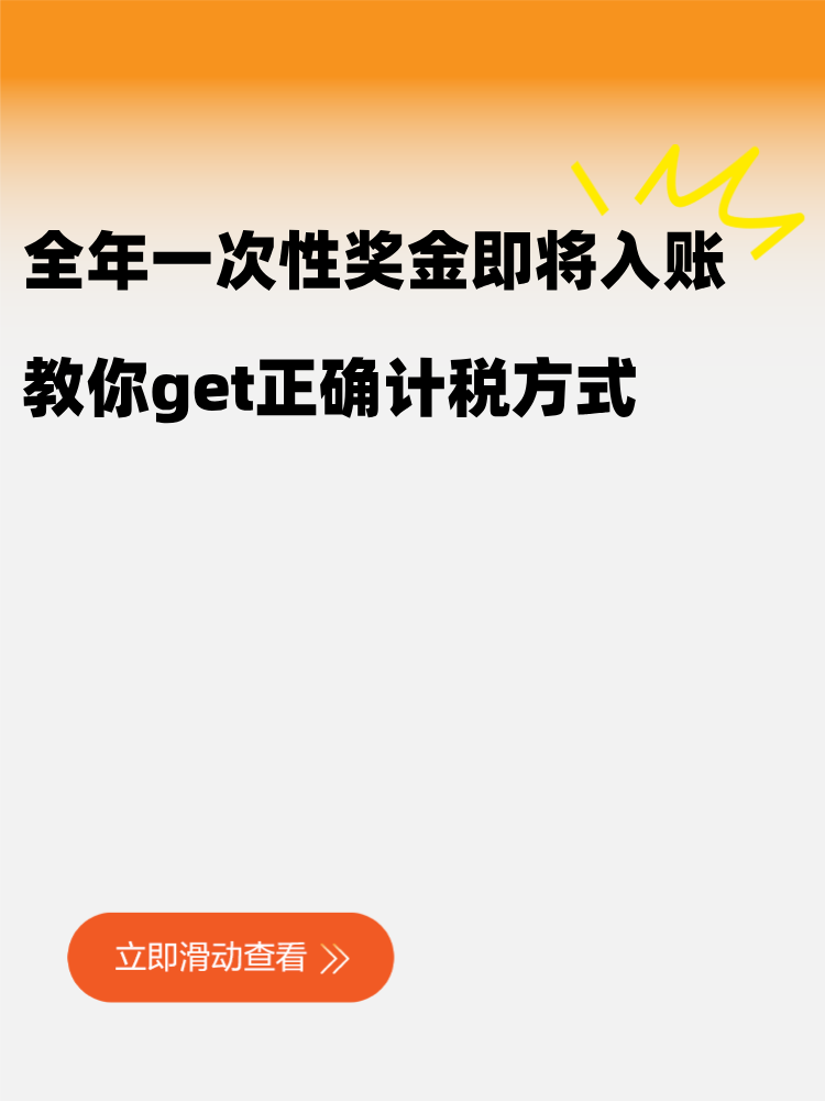 年终奖即将入账，教你get正确计税方式！