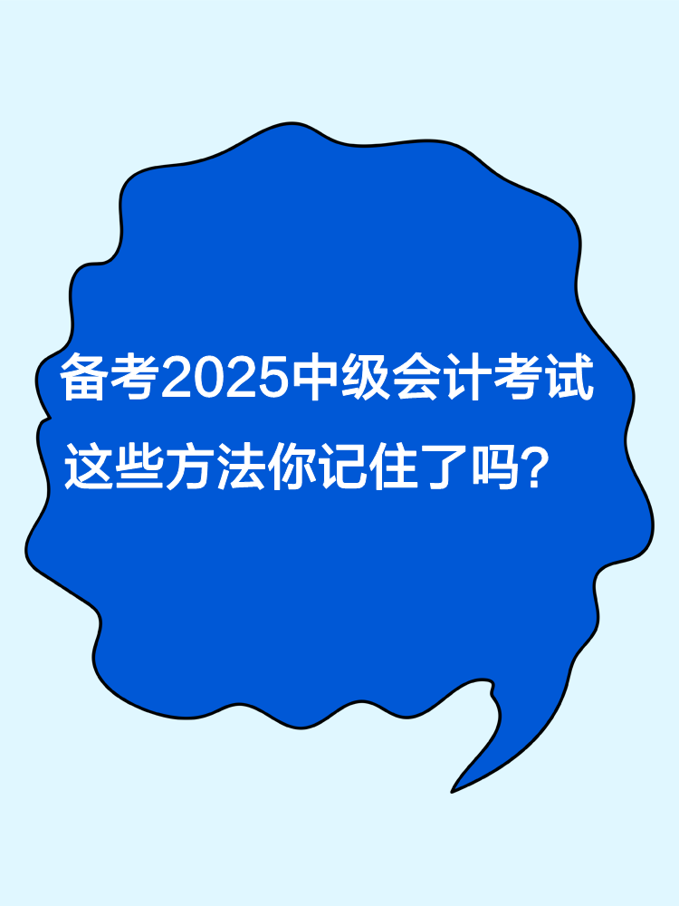 备考2025年中级会计职称考试 这些方法你记住了吗？