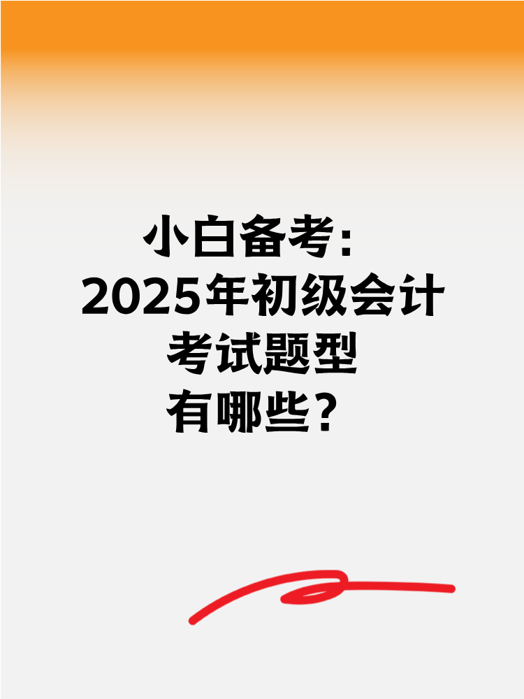 小白备考2025年初级会计 考试题型有哪些？