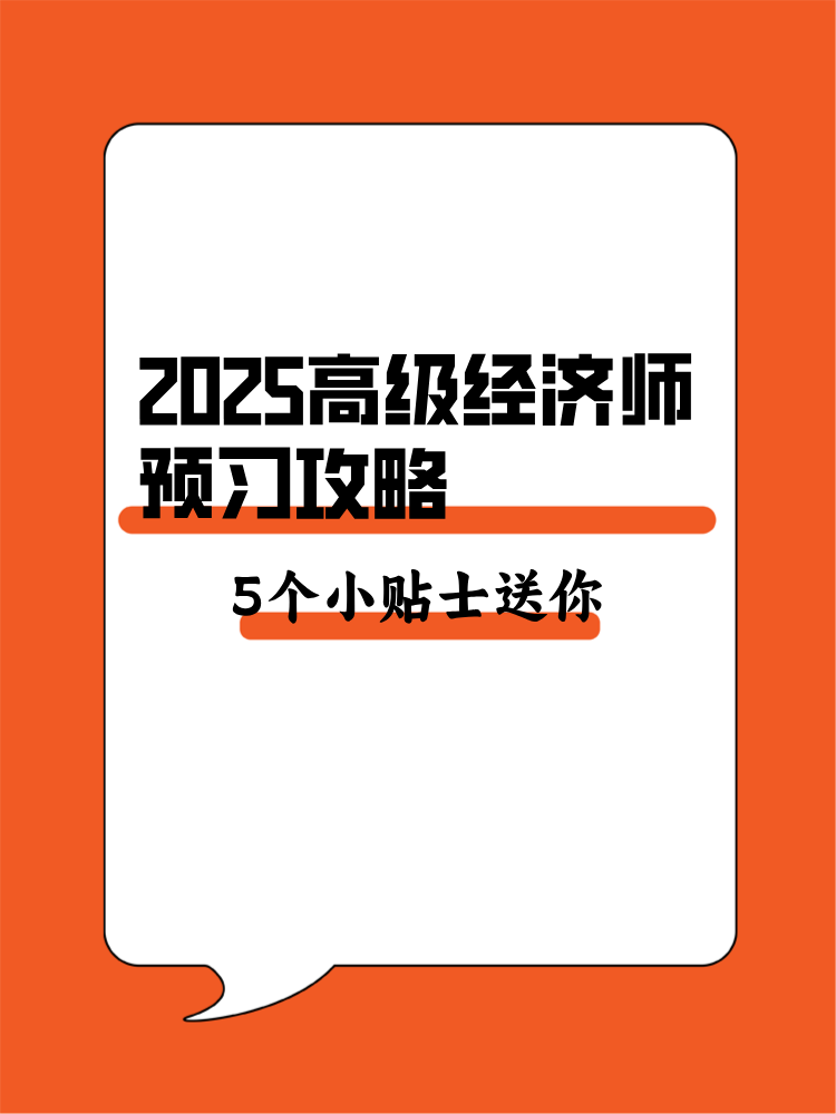 2025年高级经济师预习攻略 5个备考小贴士送你！