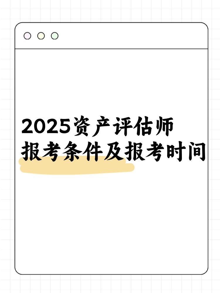 2025资产评估师报考条件及报考时间