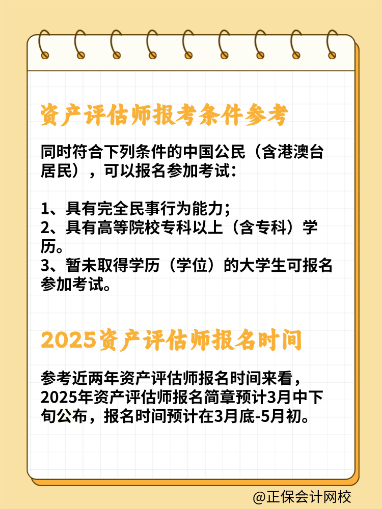 2025资产评估师报考条件及报考时间