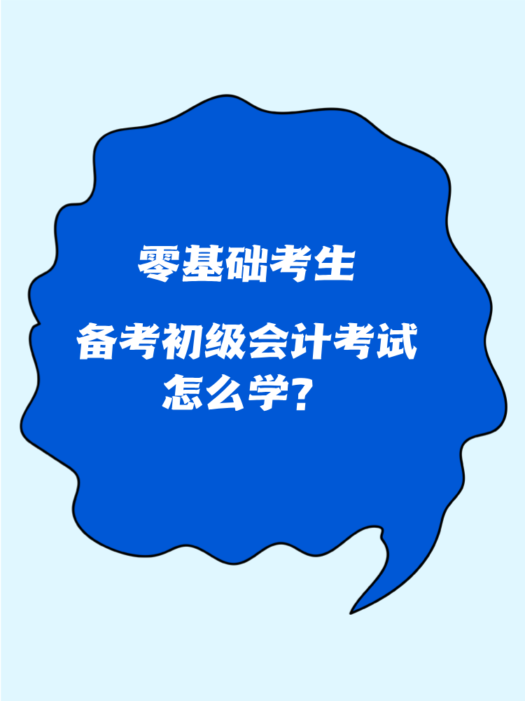 零基础考生怎么备考初级会计考试？