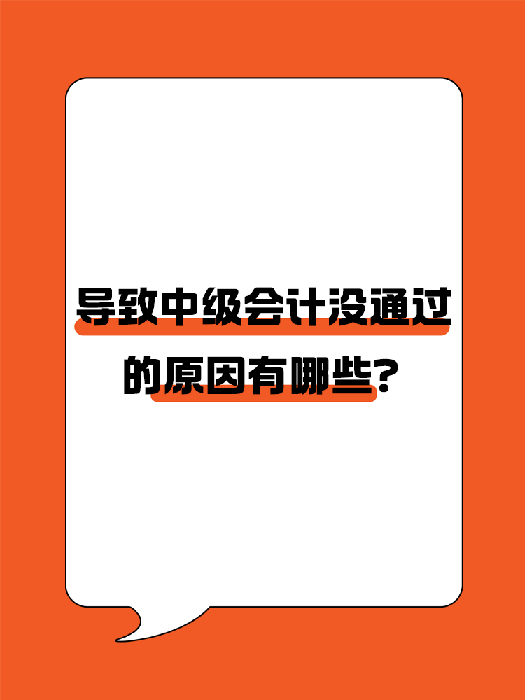 导致中级会计职称考试没通过的原因有哪些？