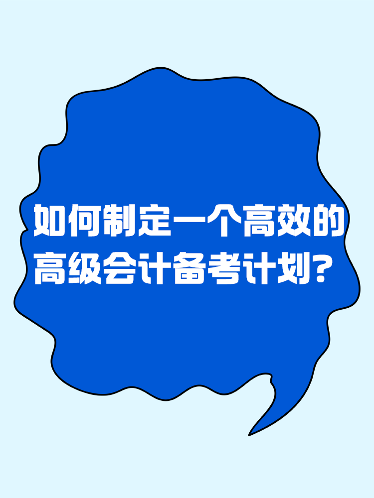 备考2025年高级会计考试 如何制定一个高效的备考计划？