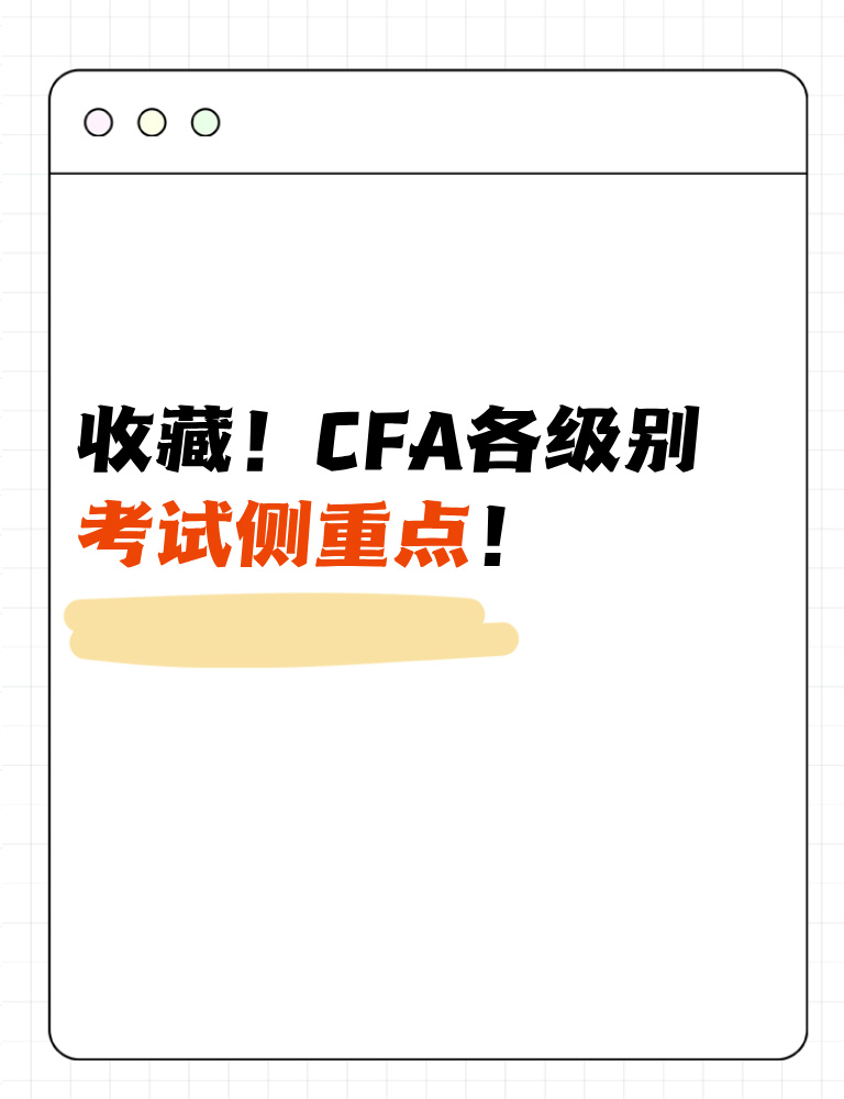 考生收藏！CFA各级别考试侧重点！