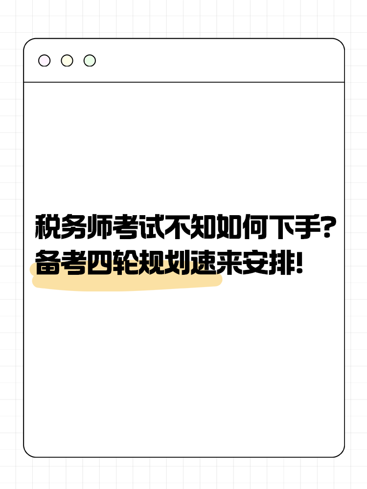 税务师考试不知道如何下手？备考四轮规划速来安排！