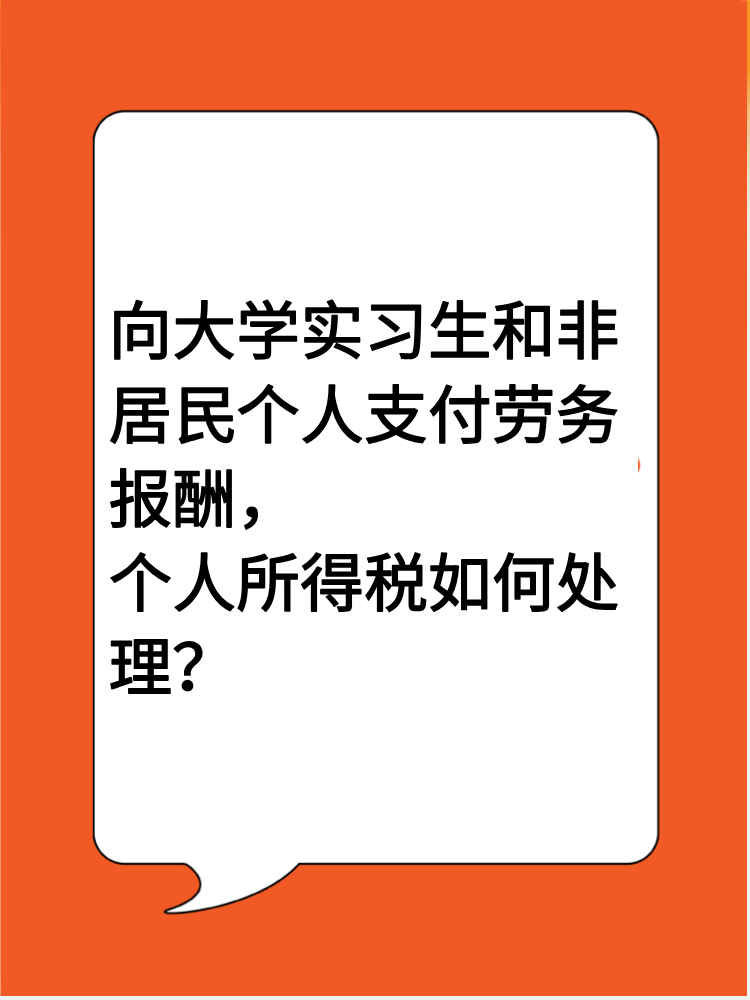 向大学实习生和非居民个人支付劳务报酬，个人所得税如何处理？