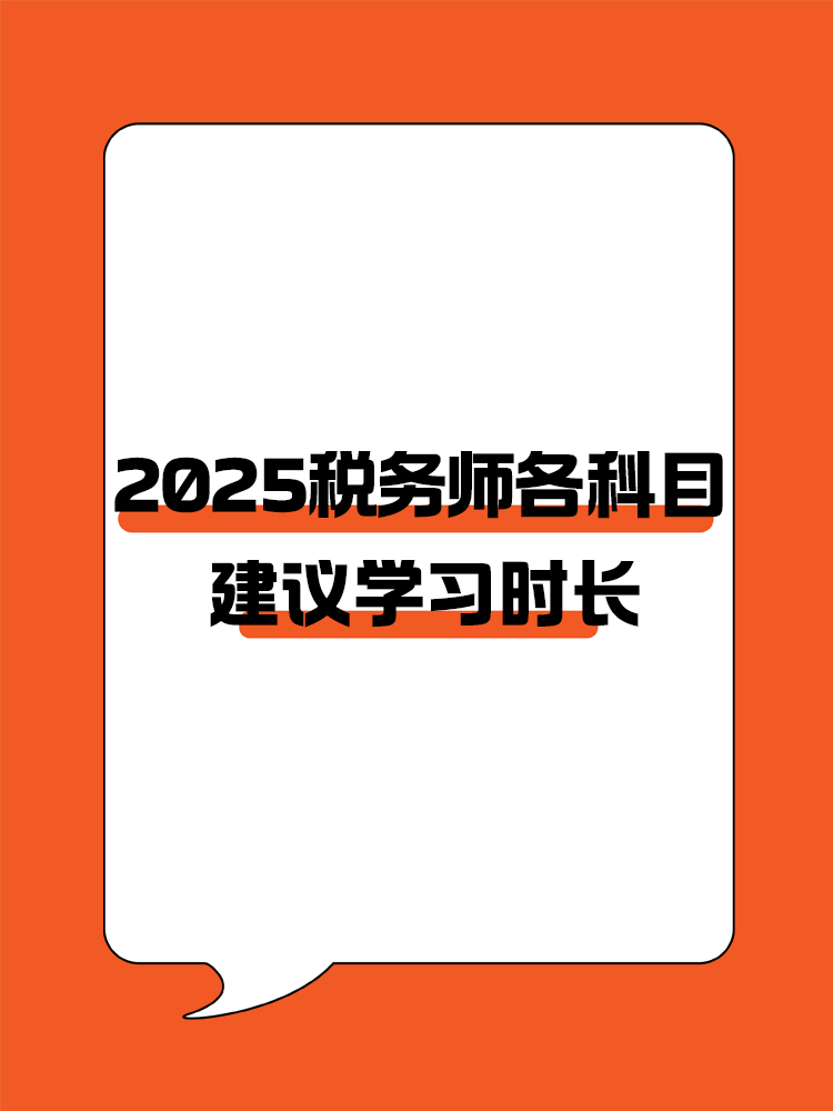 考生关注！2025年税务师各科目建议学习时长