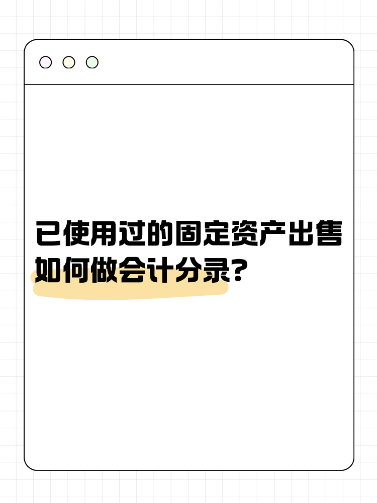 已使用过的固定资产出售如何做会计分录？