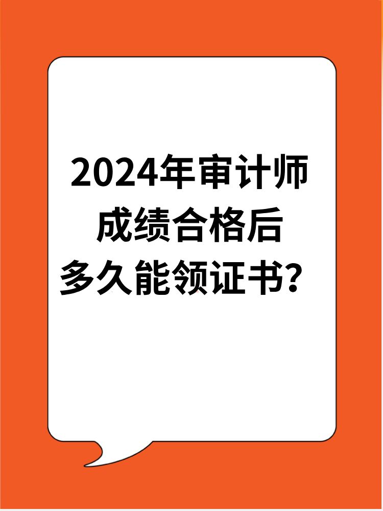 2024年审计师成绩合格后多久能领证书？