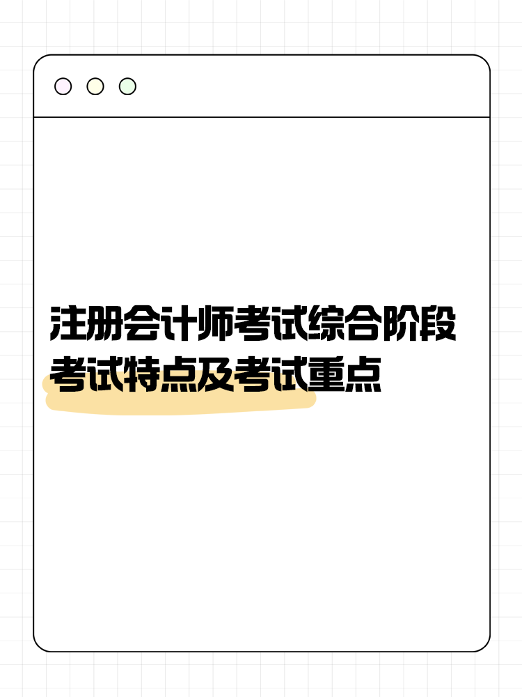 注会综合阶段考试特点及各科目考试重点