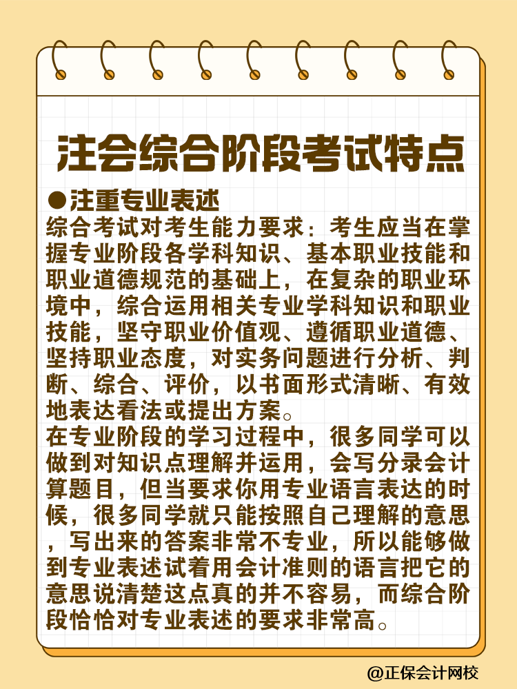 注会综合阶段考试特点及各科目考试重点