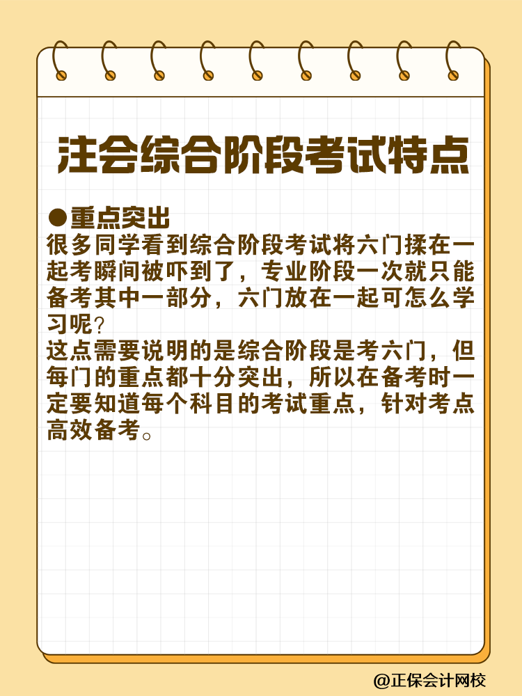 注会综合阶段考试特点及各科目考试重点