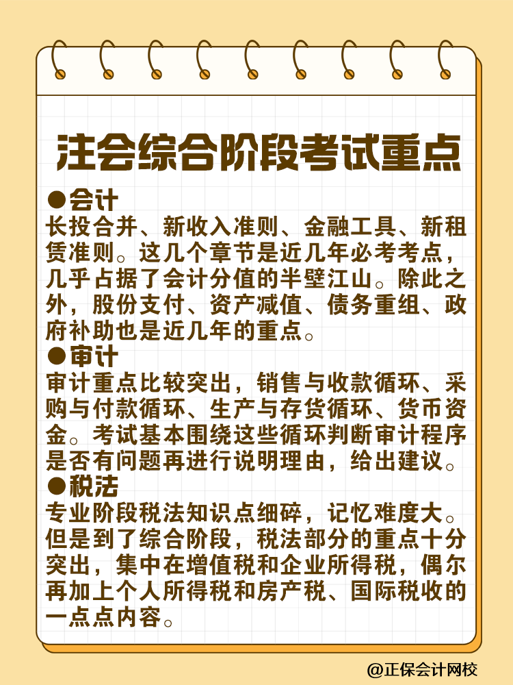 注会综合阶段考试特点及各科目考试重点