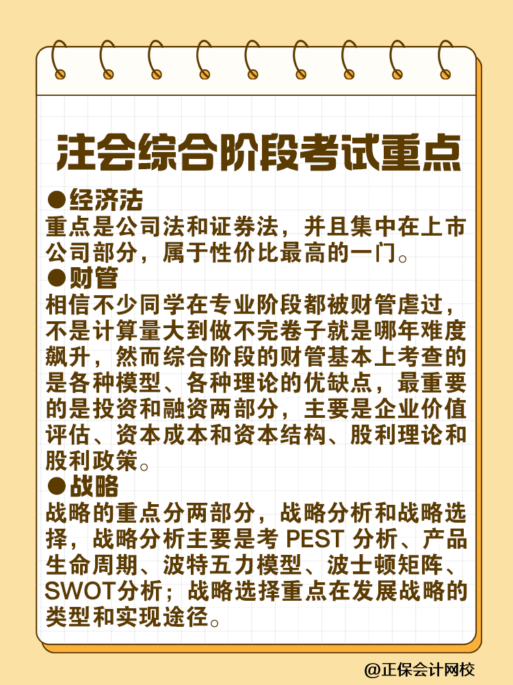 注会综合阶段考试特点及各科目考试重点