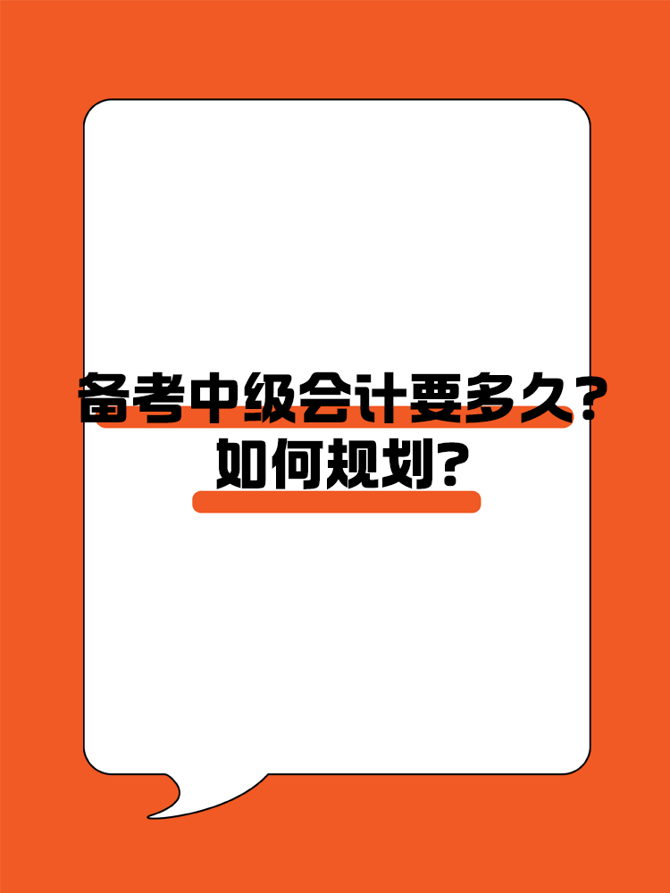 备考中级会计职称考试需要多长时间？如何规划？