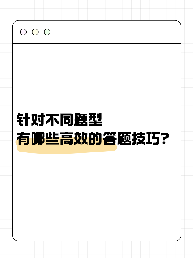 针对中级会计考试的不同题型 有哪些有效的答题技巧？