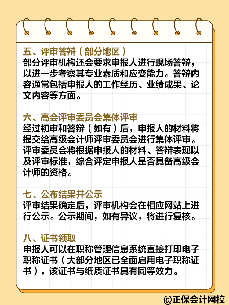  高级会计师评审流程是怎样的？需要注意哪些环节？