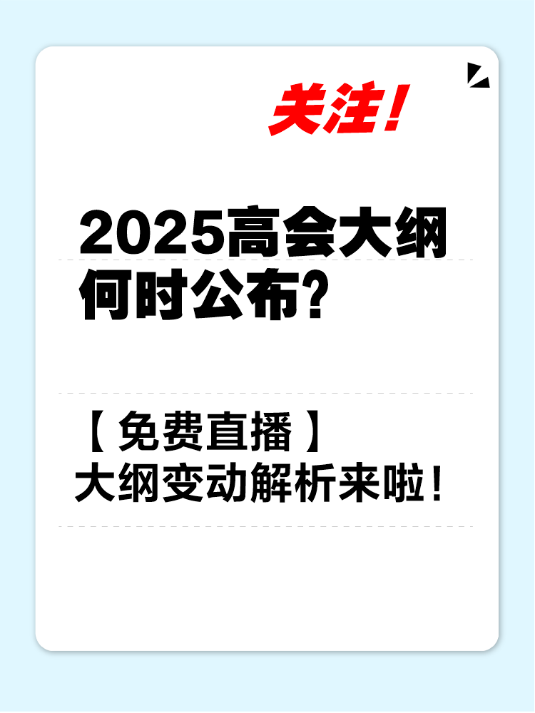 【免费直播】2025年高会考试大纲变动解读及备考指导