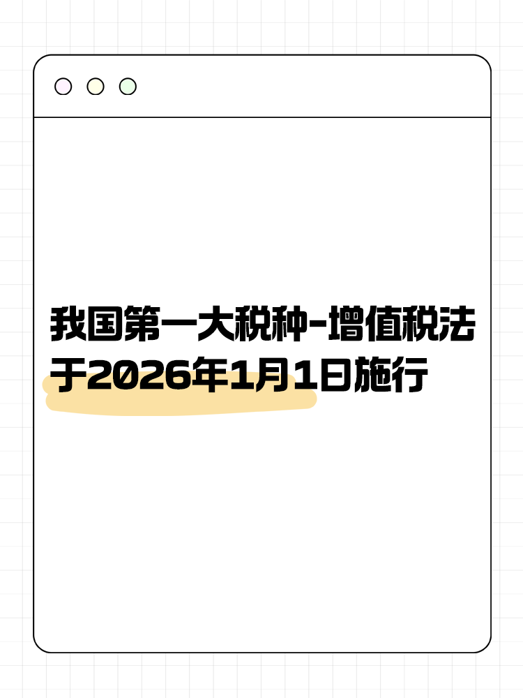 增值税法通过！将于2026年1月1日施行