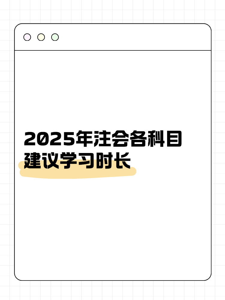 考生关注！2025年注会各科目建议学习时长