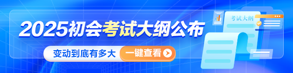 重磅！2025年初级会计师考试大纲公布！