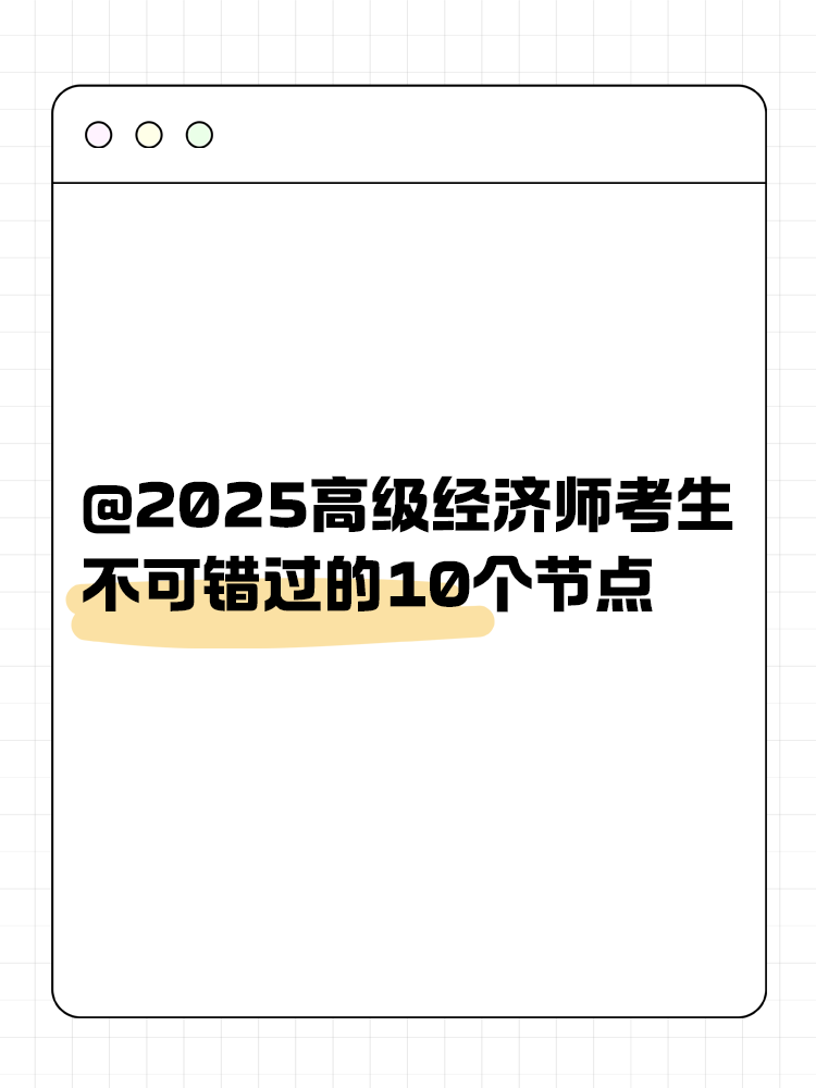 @2025高级经济师考生 不可错过的10个节点