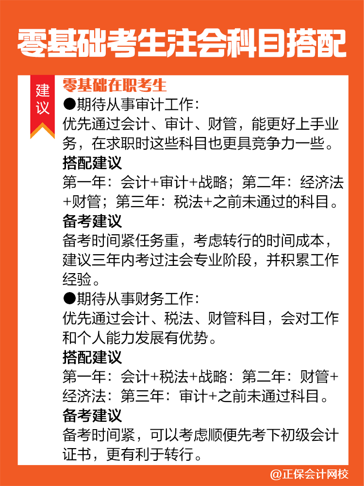 不同情况的零基础考生备考注会建议这样进行科目搭配！