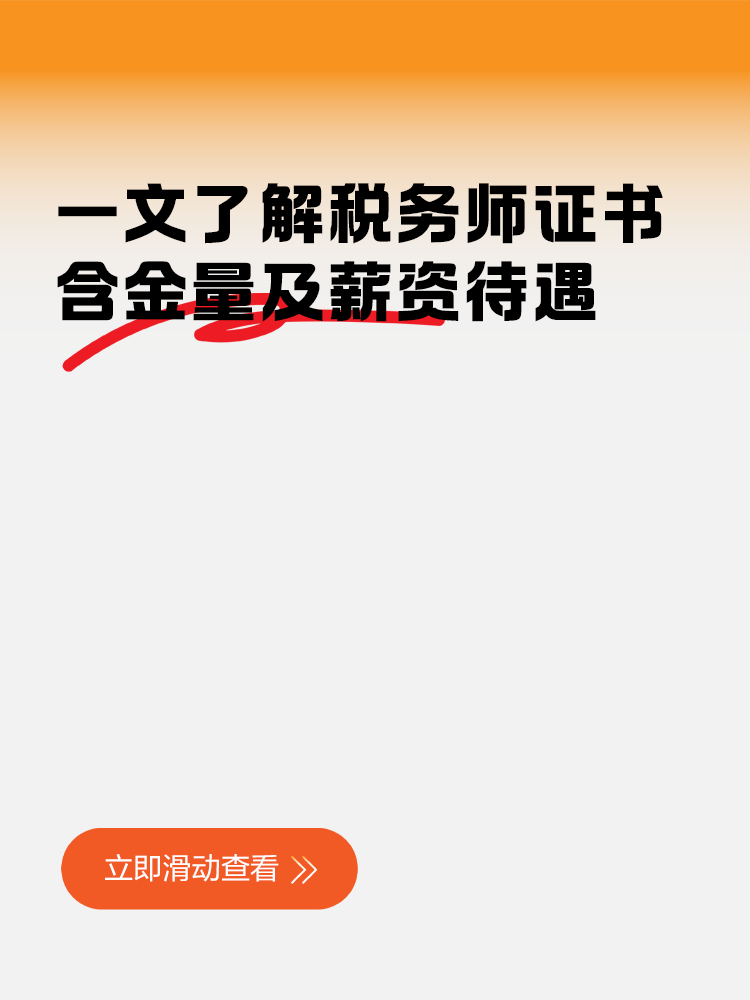 一文了解税务师证书的含金量及薪资待遇