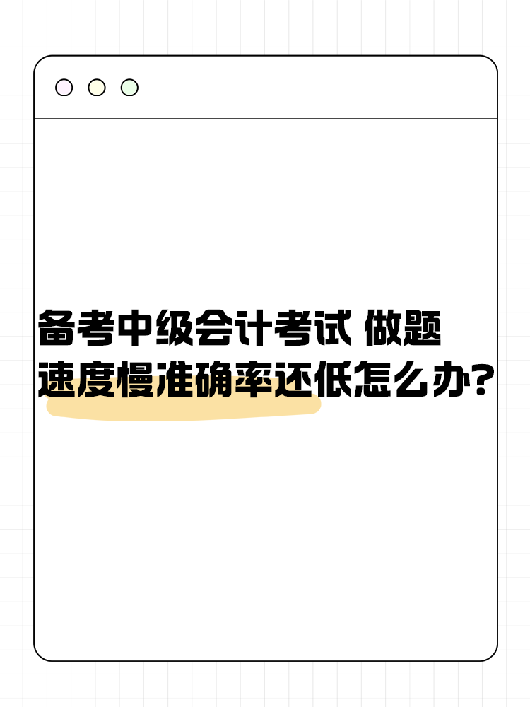 备考中级会计职称考试 做题速度慢准确率还低怎么办？