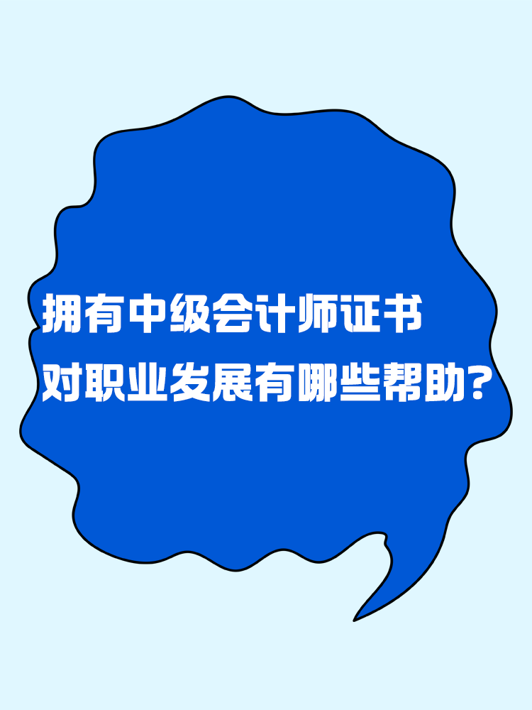 拥有中级会计证书后 对职业发展有哪些帮助？