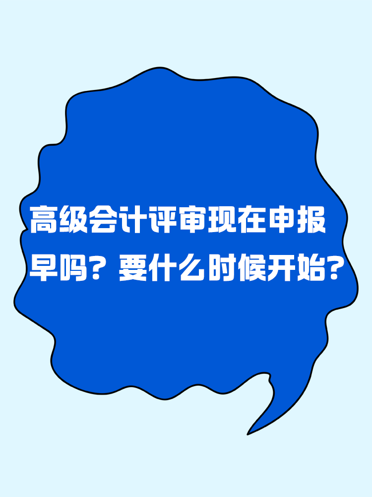 高级会计评审现在申报早吗？要什么时候开始？