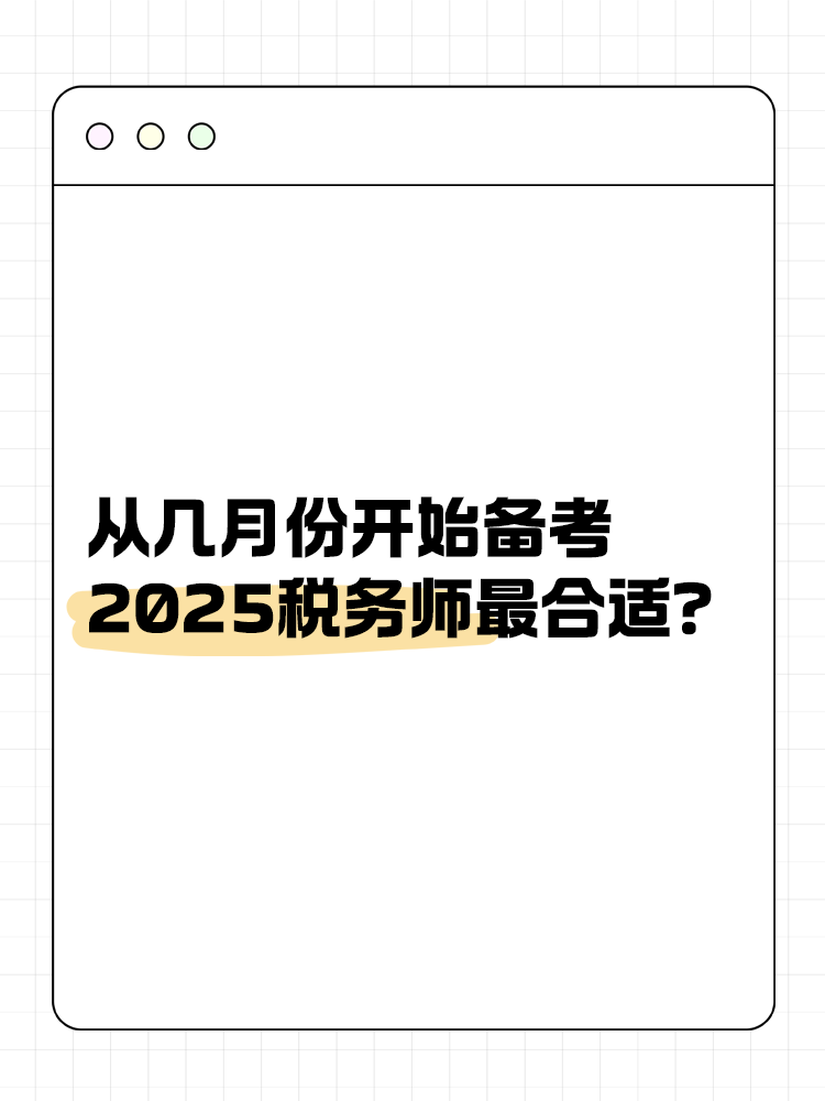 从几月份开始备考2025税务师最合适？