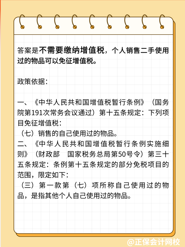 自然人销售自己使用过的物品是否征收增值税？