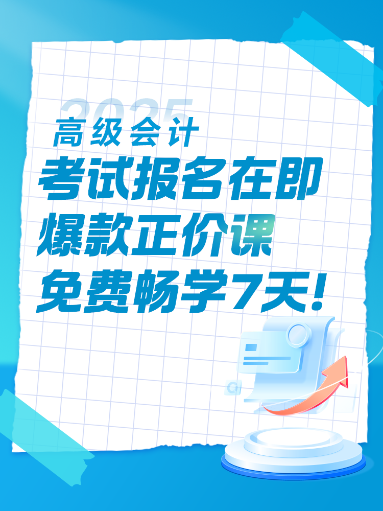 2025年高会考试报名在即 爆款正价课免费畅学7天！